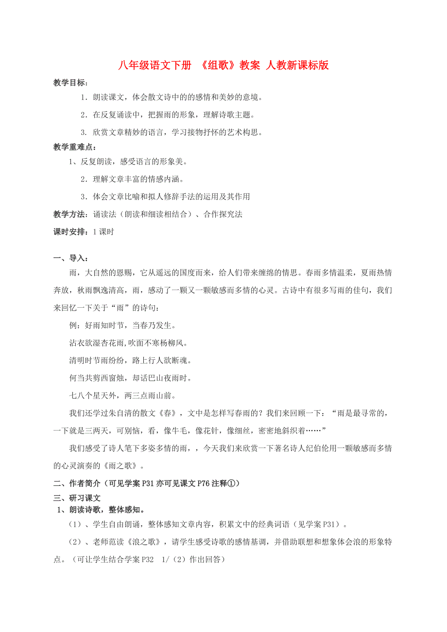 八年级语文下册 《组歌》教案 人教新课标版_第1页