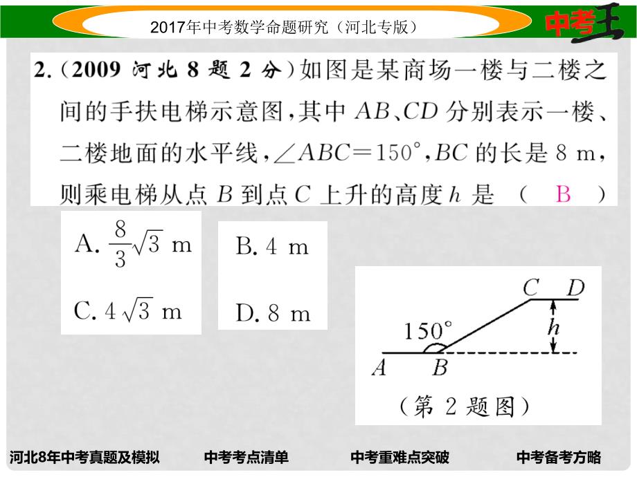 中考数学 第一编 教材知识梳理篇 第五章 图形的相似与解直角三角形 第二节 锐角三角函数及解直角三角形的应用课件_第4页