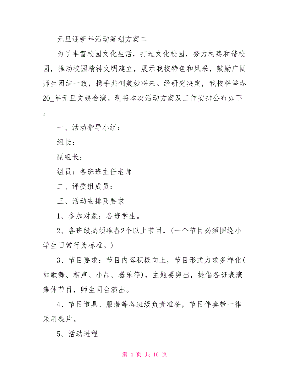 庆2022年元旦迎新年活动策划方案_第4页