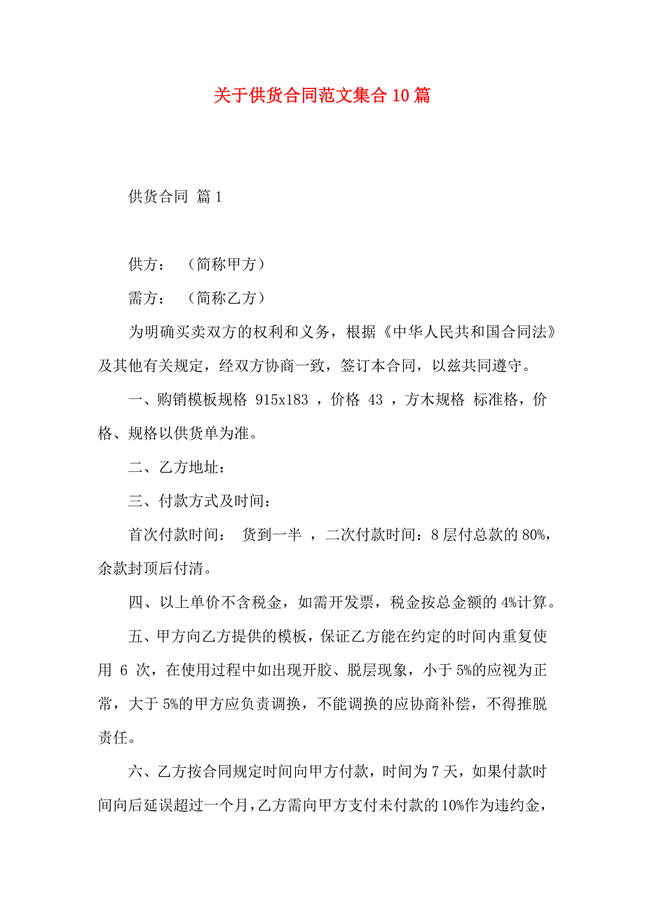 关于供货合同范文集合10篇_第1页