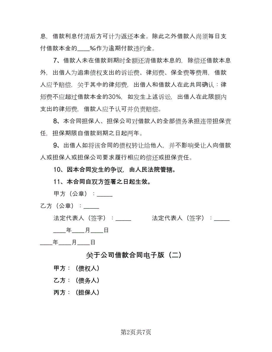 关于公司借款合同电子版（三篇）.doc_第2页