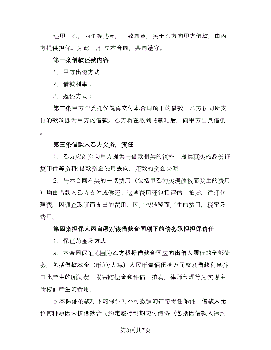 关于公司借款合同电子版（三篇）.doc_第3页