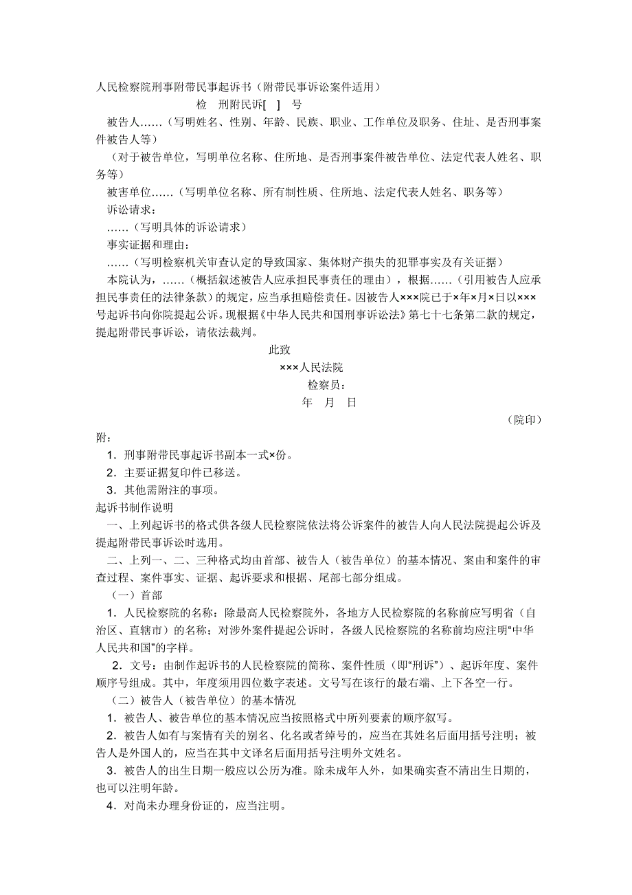 人民检察院刑事附带民事起诉书.doc_第1页