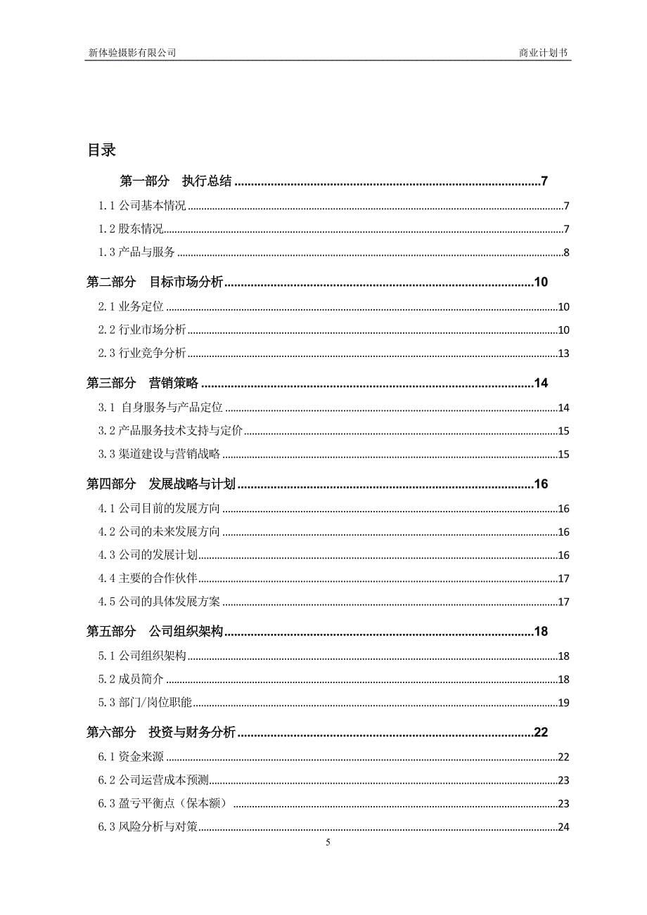 新体验摄影有限公司商业计划书DOC.doc_第5页