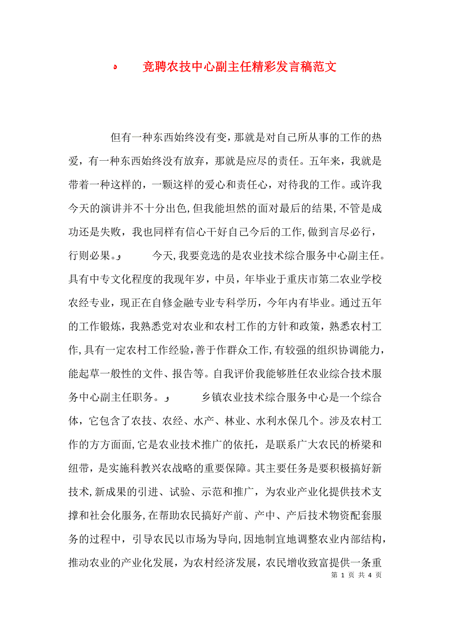 竞聘农技中心副主任精彩发言稿范文_第1页