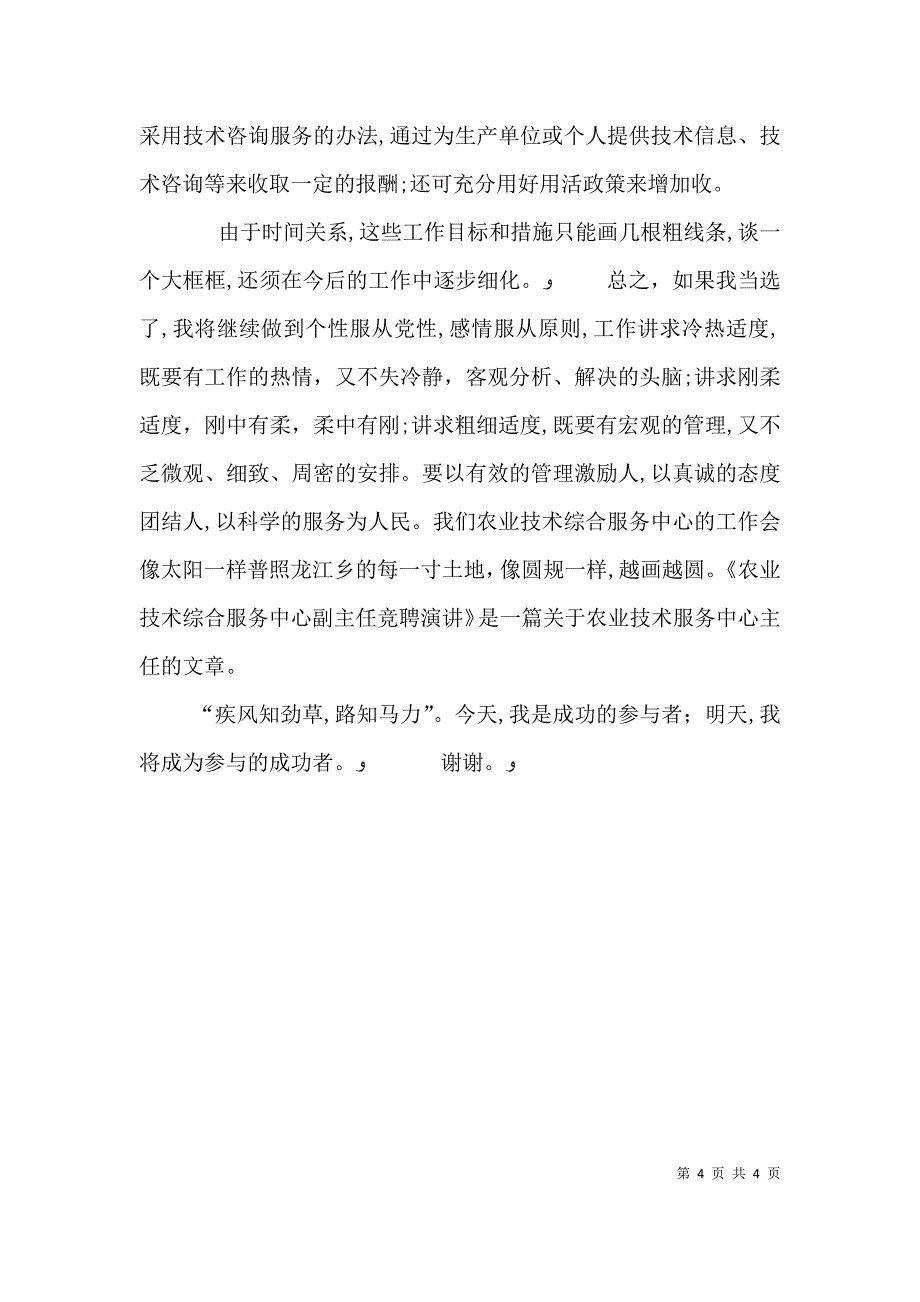 竞聘农技中心副主任精彩发言稿范文_第4页