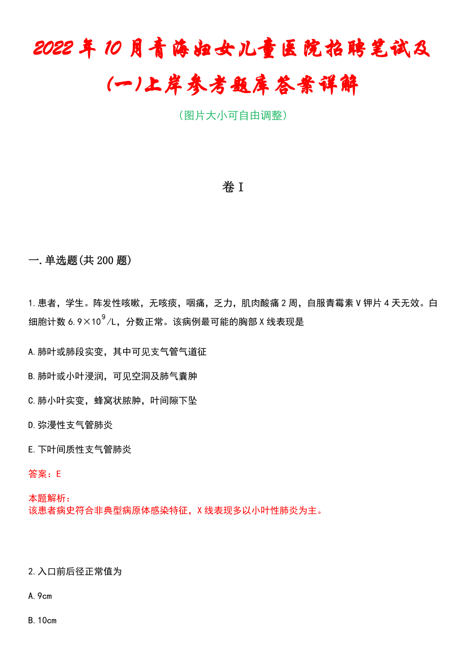 2022年10月青海妇女儿童医院招聘笔试及(一)上岸参考题库答案详解_第1页