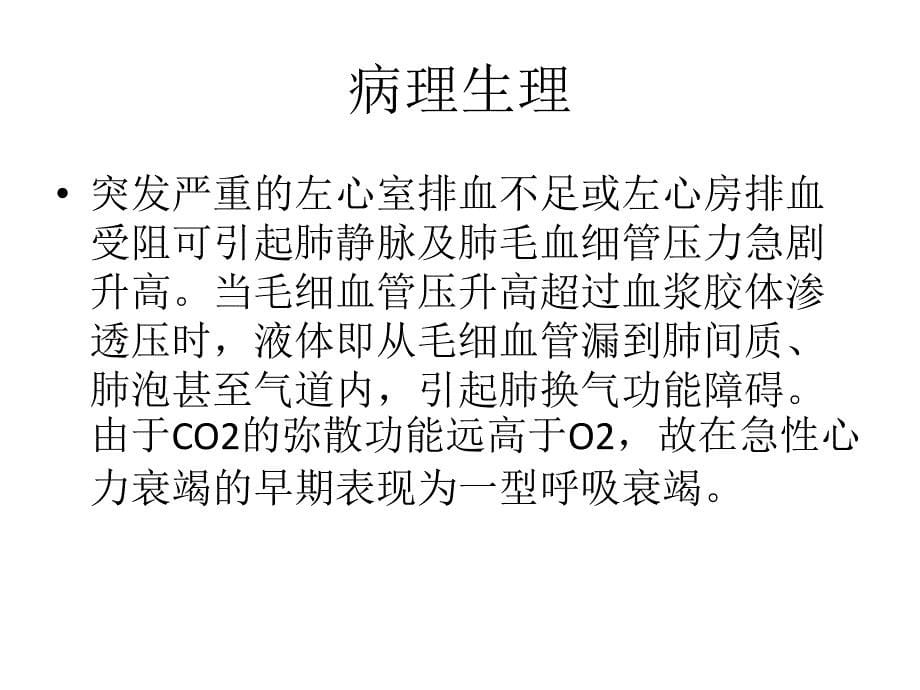 急性心力衰竭病人的护理PPTppt课件_第5页