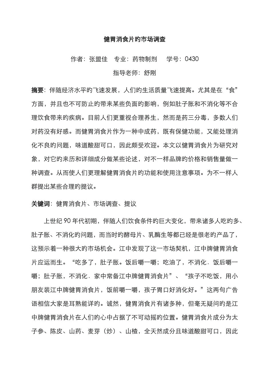 健胃消食片的市场调查_第1页