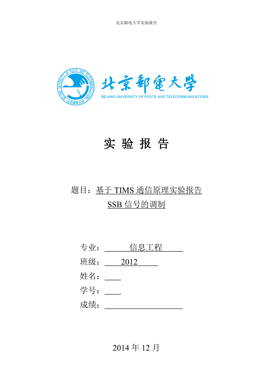 实验一 SSB信号的调制和解调.docx_第1页