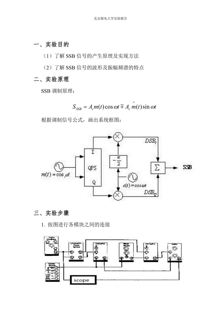 实验一 SSB信号的调制和解调.docx_第2页