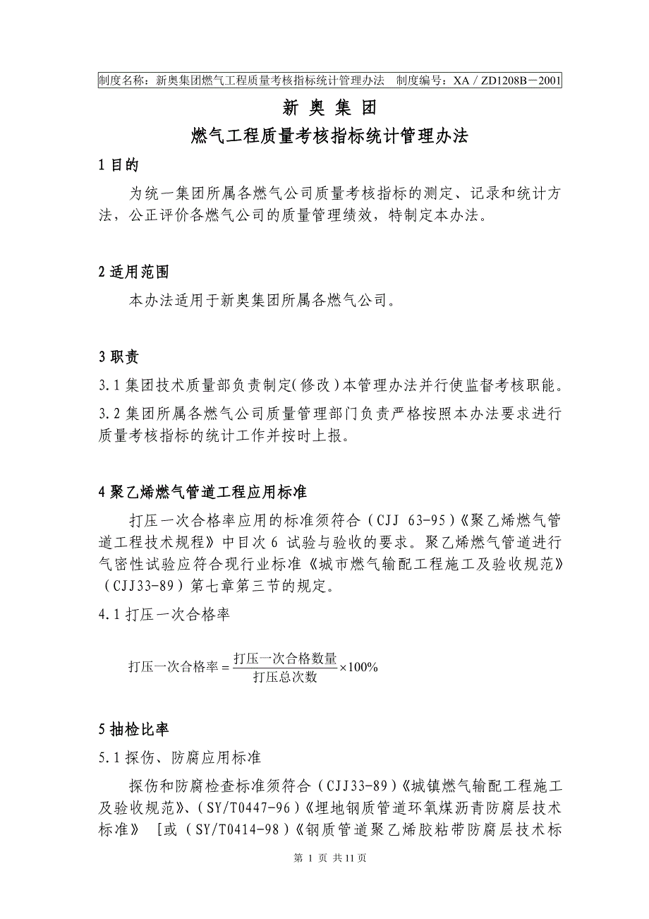 新奥集团燃气工程质量考核指标统计管理办法_第1页