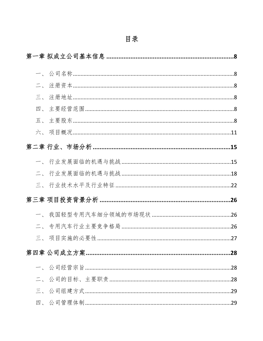 广州关于成立专用车公司可行性研究报告_第2页