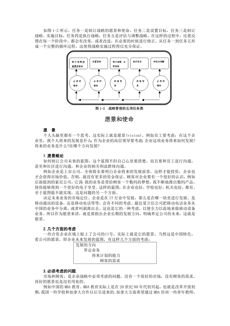 企业战略管理(MBA全景教程之一)_第4页