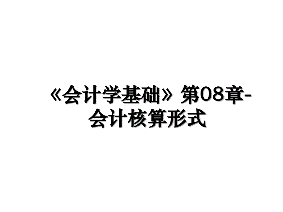 会计学基础第08章会计核算形式_第1页