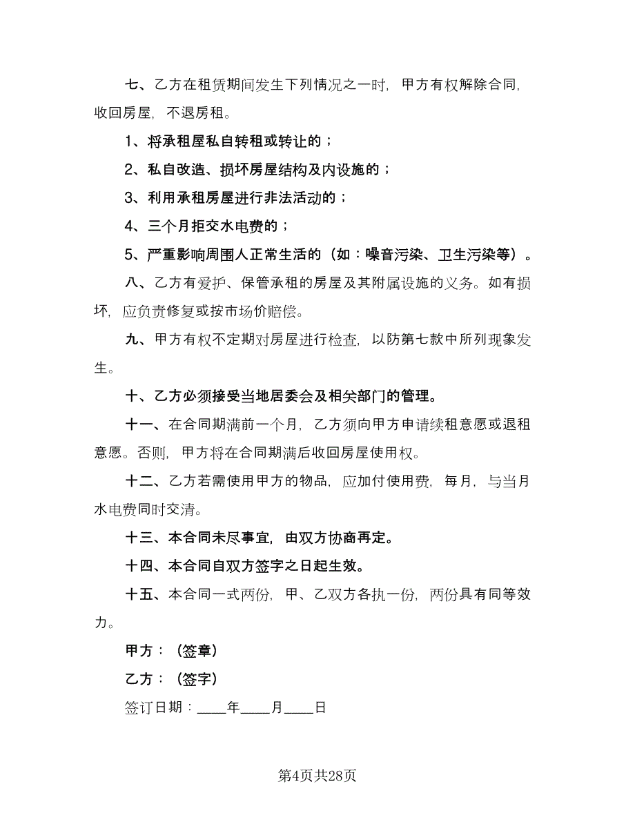 租房租赁协议例文（11篇）.doc_第4页