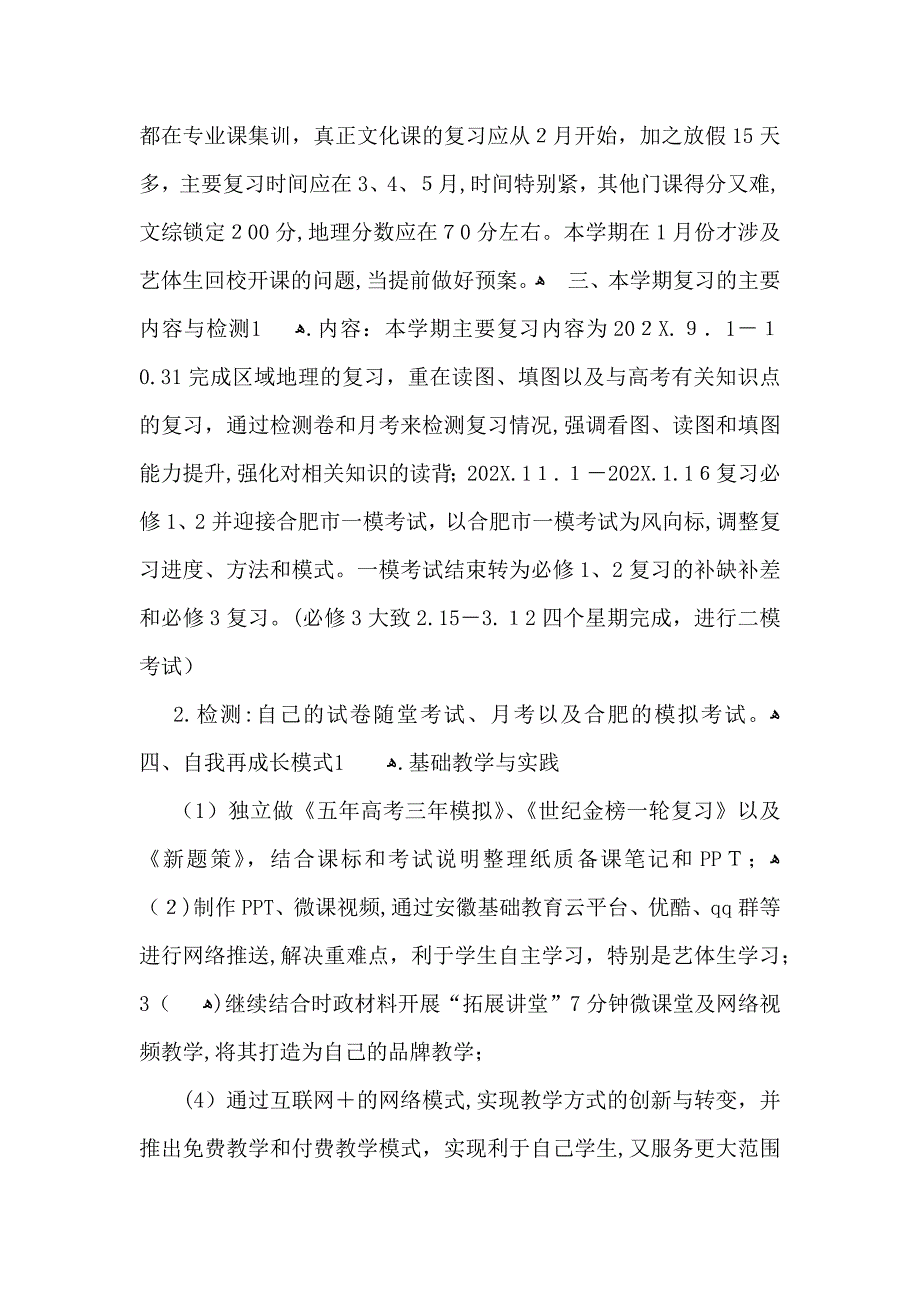 高三地理教学计划范文六篇_第2页