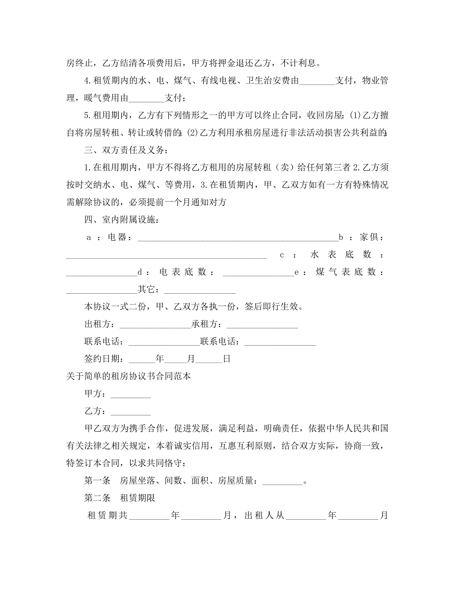 简单的租房合同4篇_第4页