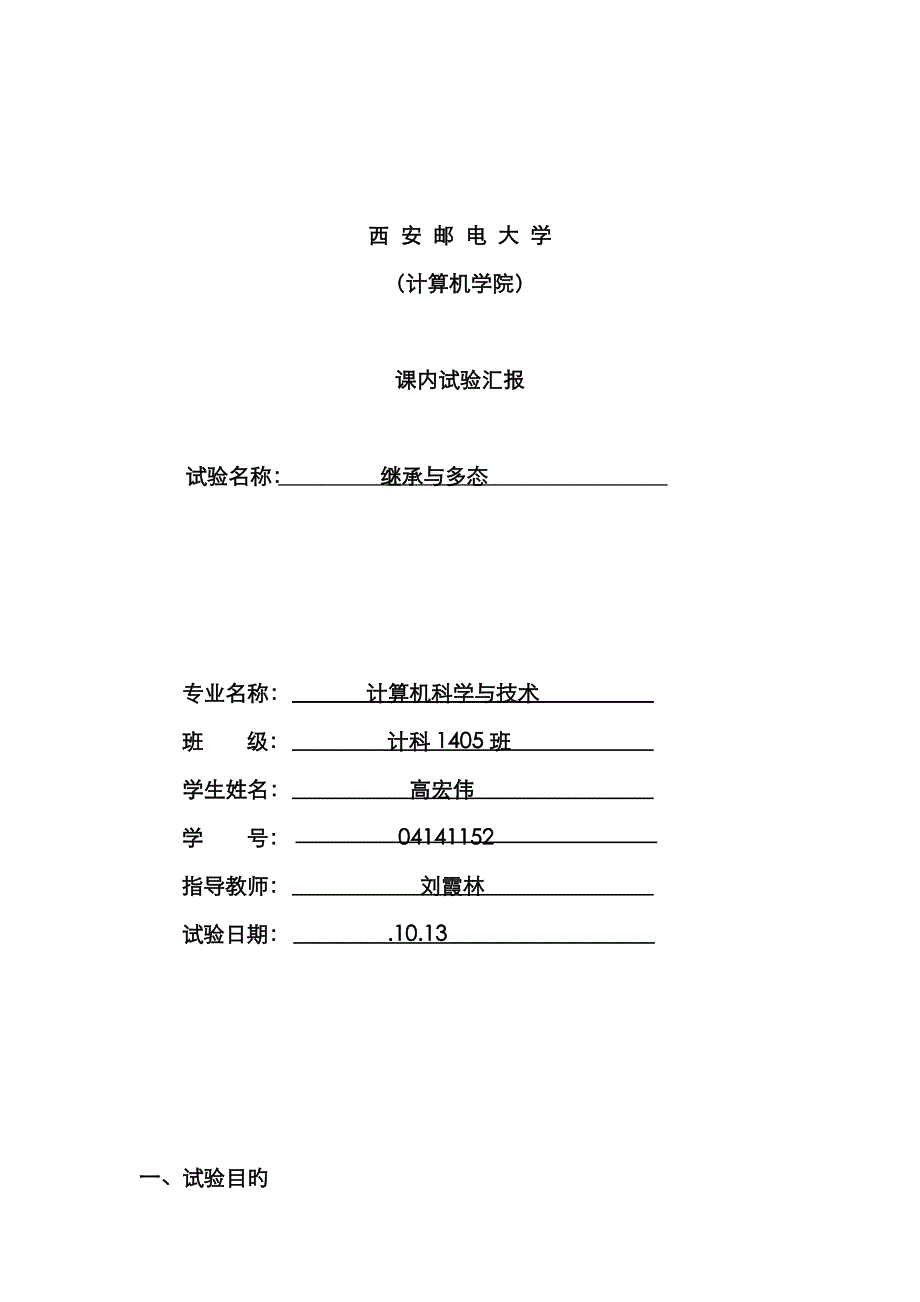 2023年Java继承与多态实验报告_第1页