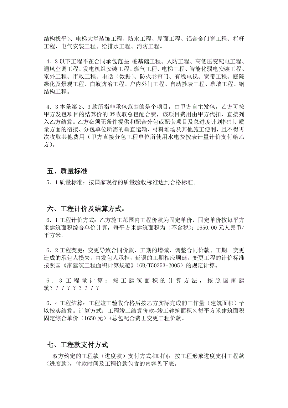 建筑工程施工合同中建四局六建筑工程有限公司_第2页