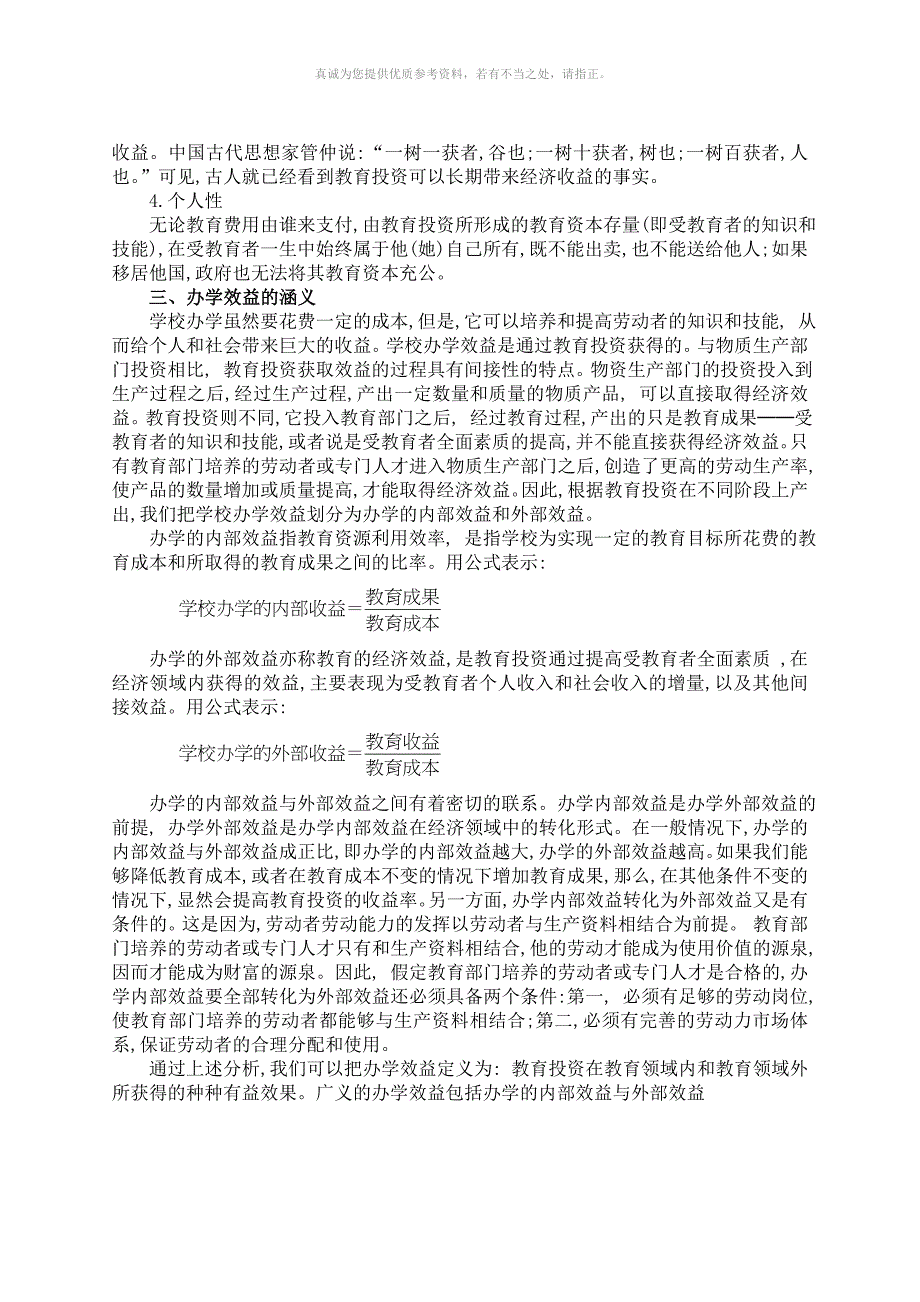 中小学办学效益分析_第5页