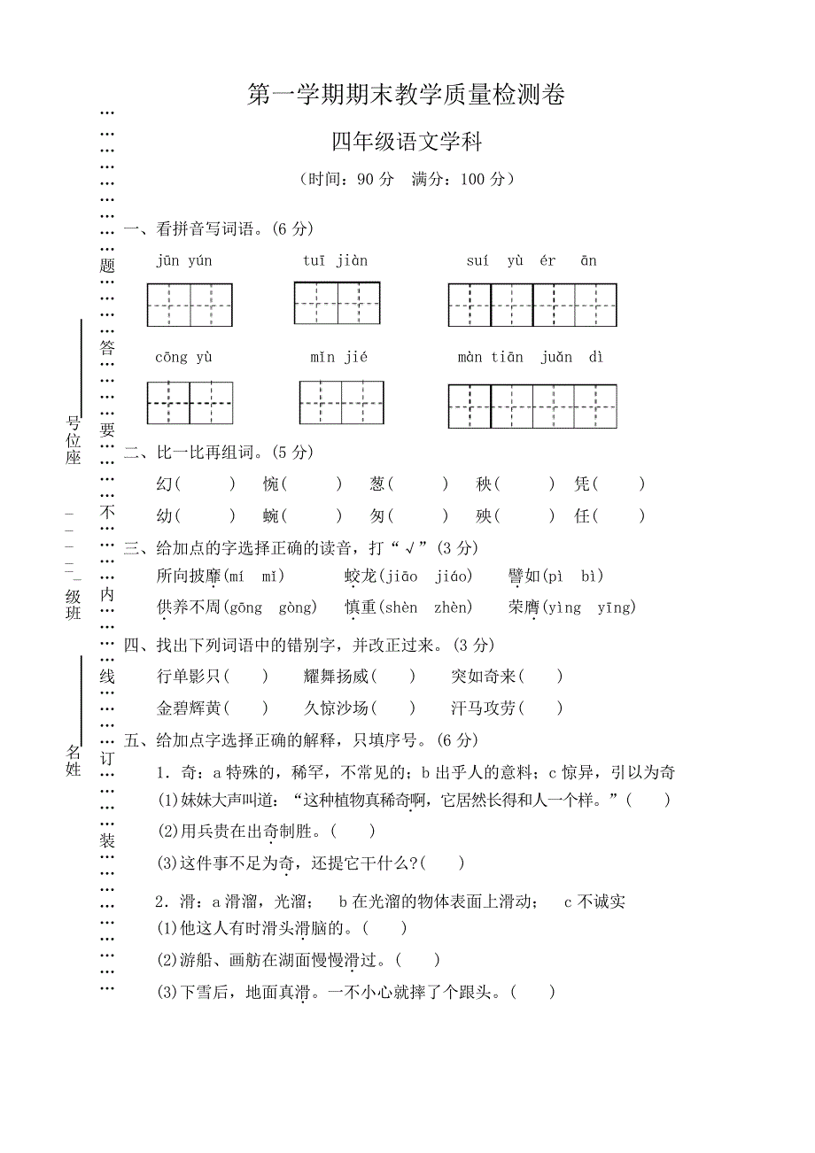 【部编版】四年级上册语文第一学期期末教学质量检测卷_第1页