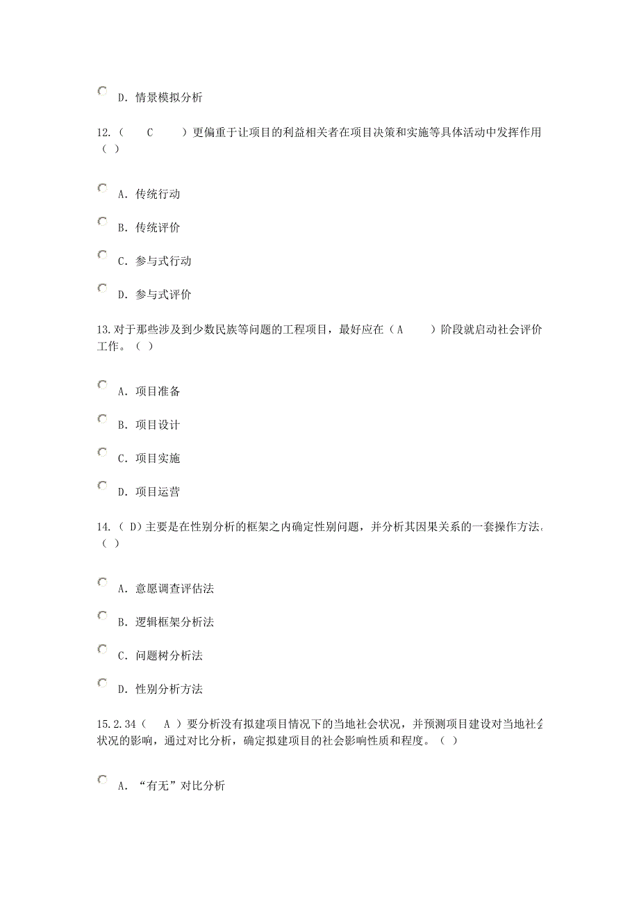 2015年咨询工程师继续教育工程项目社会评价方法试卷及答案_第4页