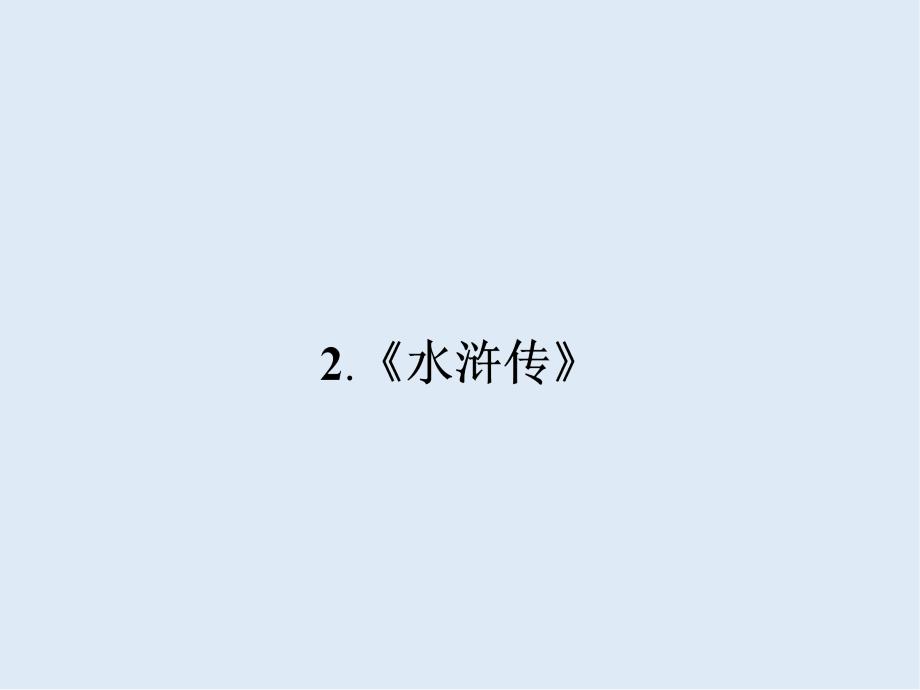 【K12配套】最新人教版语文选修水浒传ppt课件1_第1页