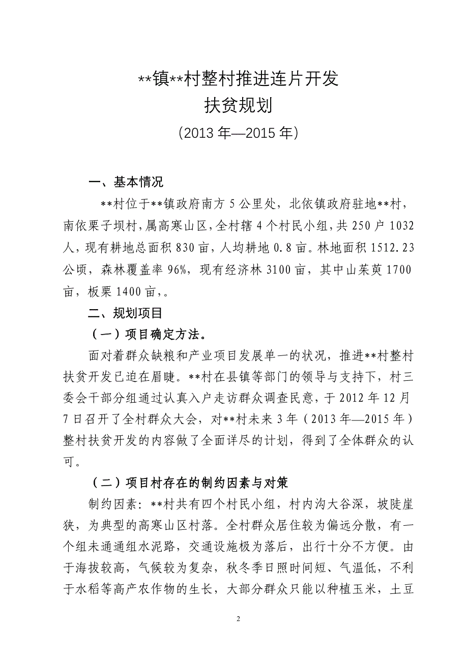 村整村推进连片开发方案.doc_第2页