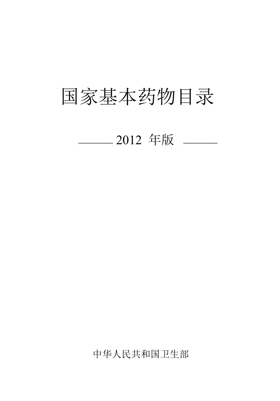 中华人民共和国《国家基本药物目录》(版WORD_第1页