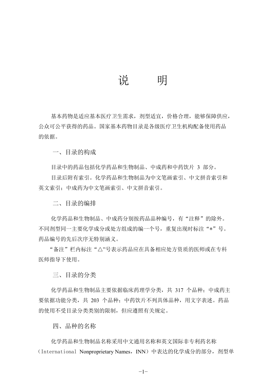 中华人民共和国《国家基本药物目录》(版WORD_第3页