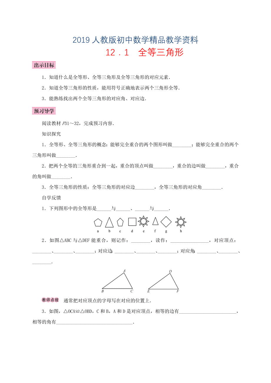 人教版 小学8年级 数学上册 12.1全等三角形学案_第1页