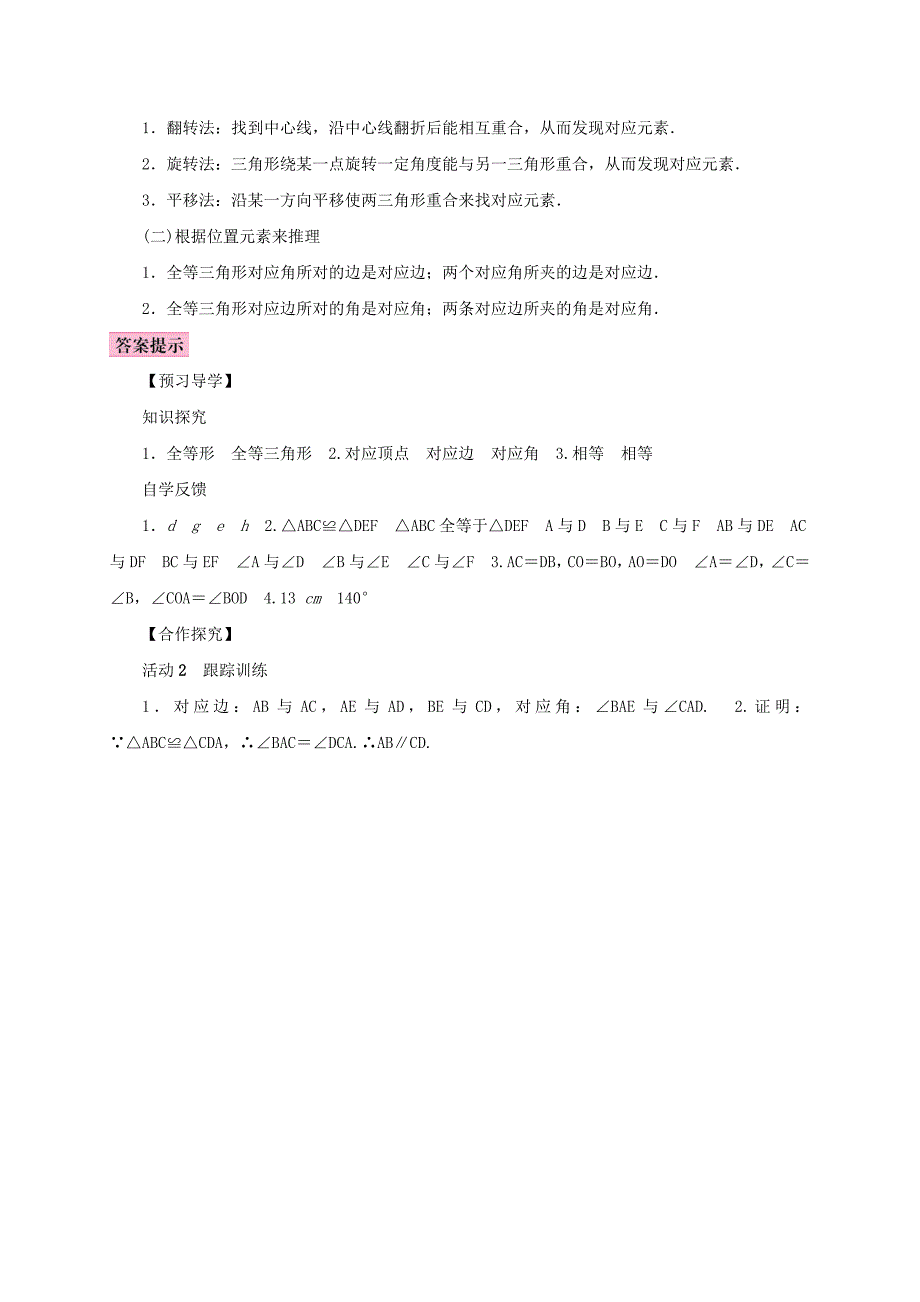 人教版 小学8年级 数学上册 12.1全等三角形学案_第4页