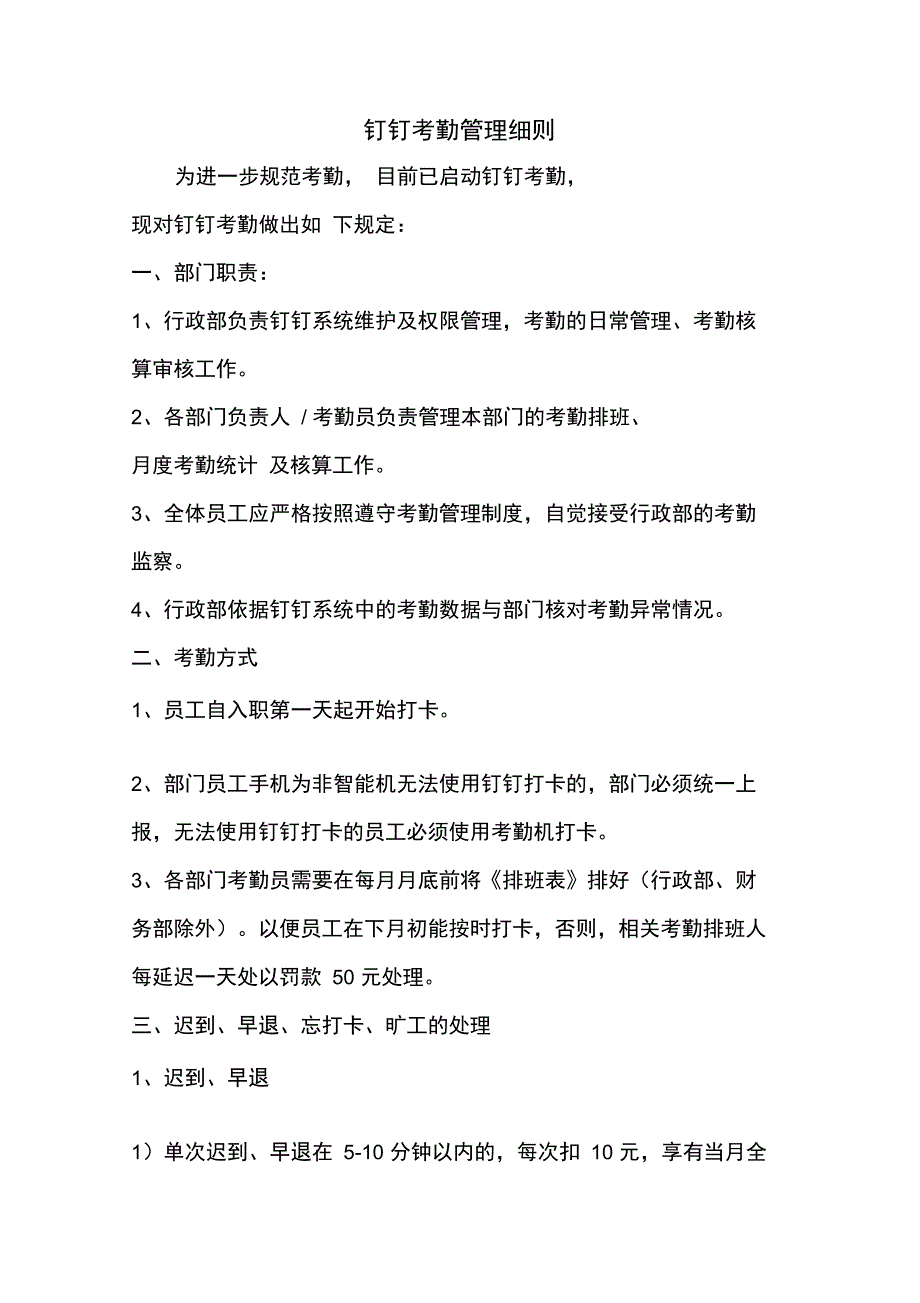 钉钉考勤管理细则201819_第1页