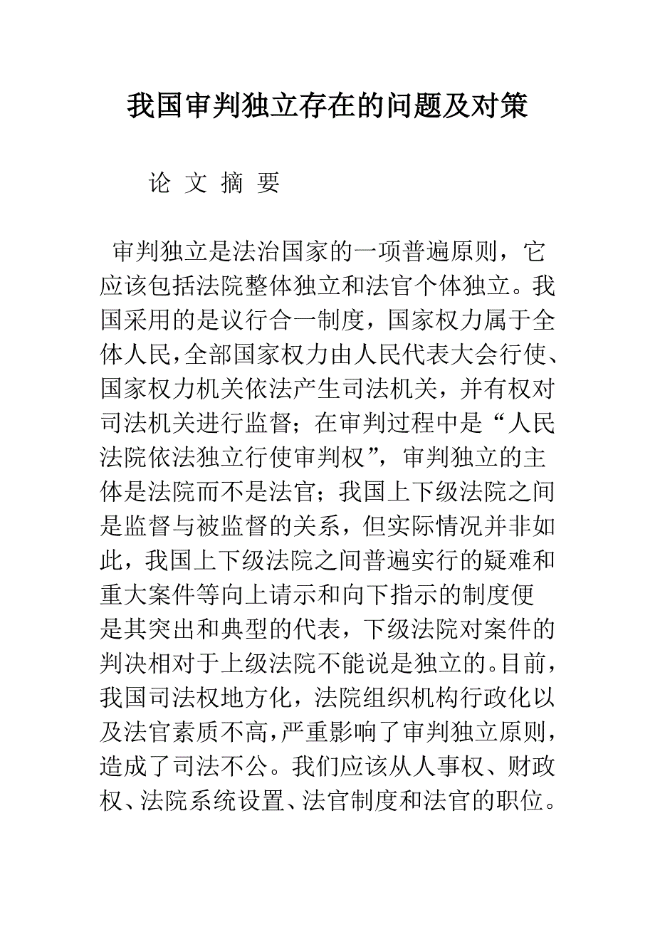 我国审判独立存在的问题及对策.docx_第1页