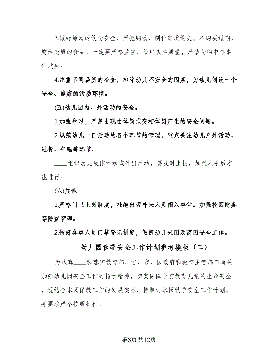 幼儿园秋季安全工作计划参考模板（四篇）.doc_第3页