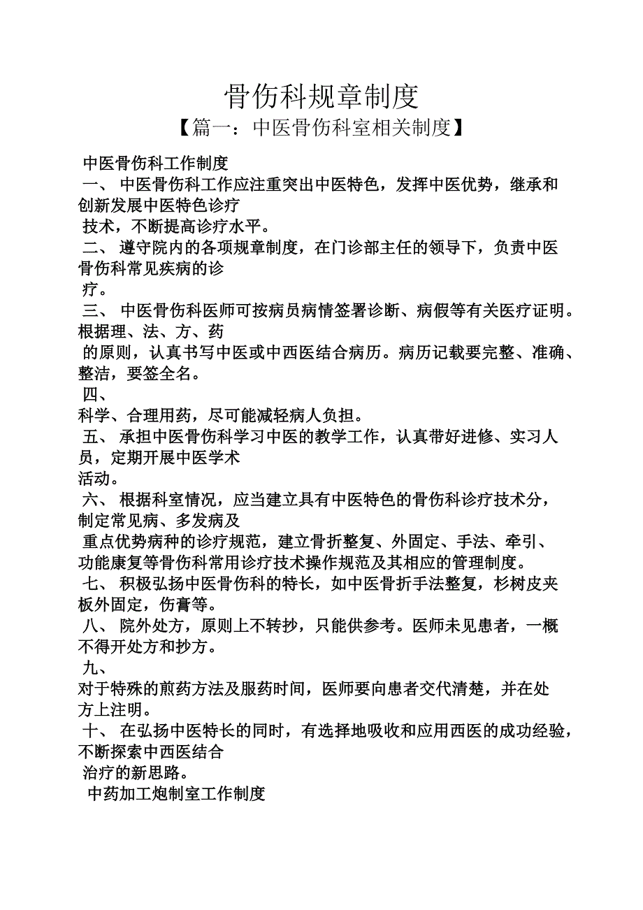 骨伤科规章制度_第1页