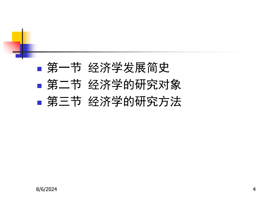 微观经济学chap1_第4页