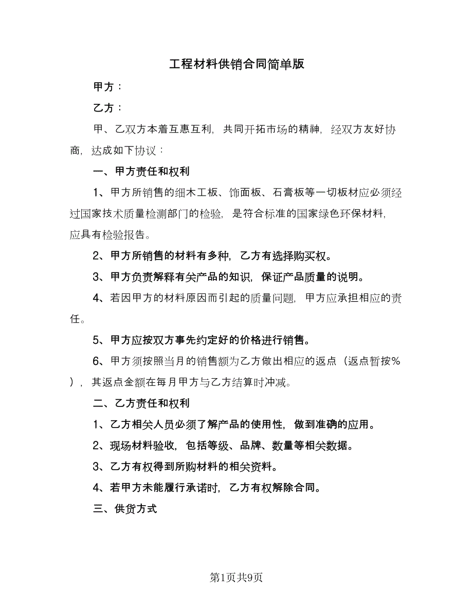 工程材料供销合同简单版（六篇）_第1页