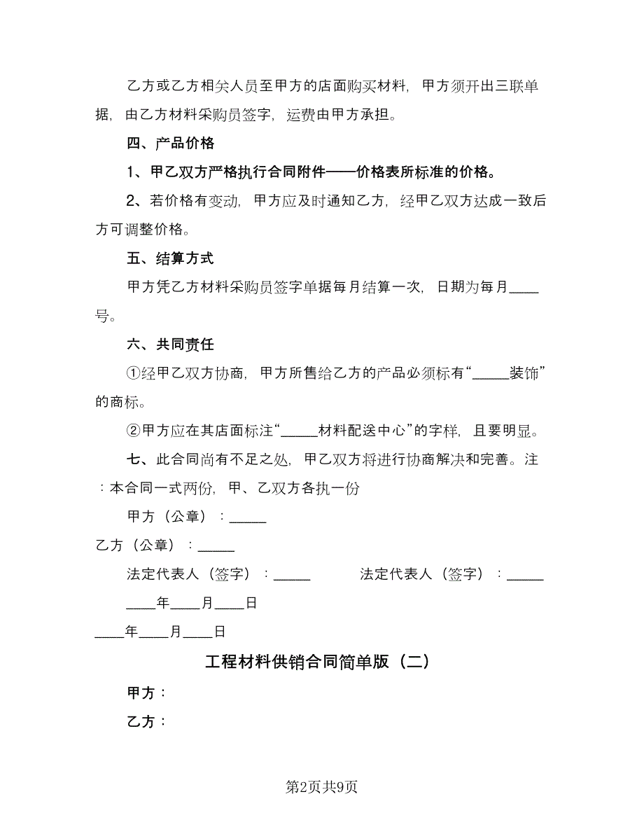 工程材料供销合同简单版（六篇）_第2页