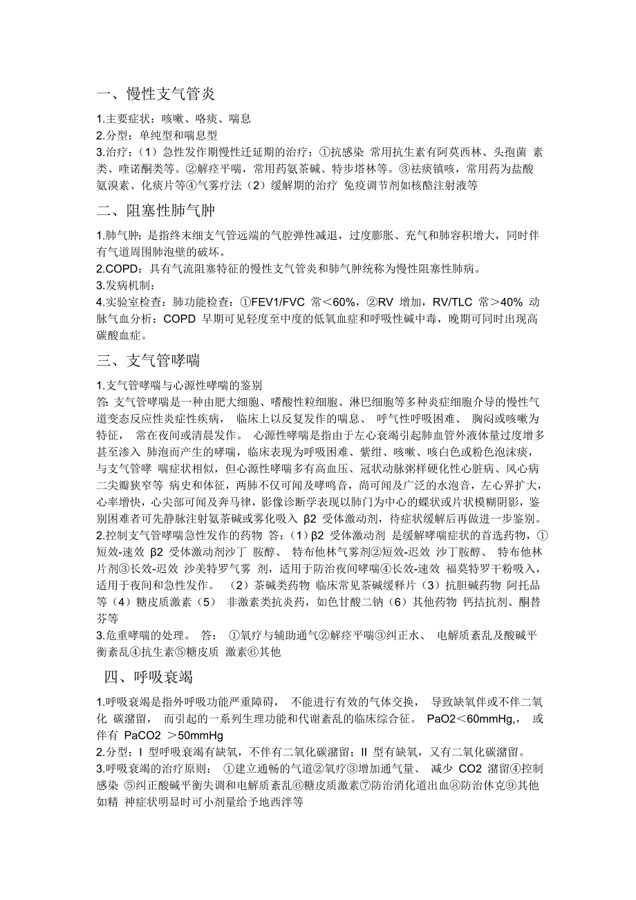 西医内内考试大纲.doc_第1页