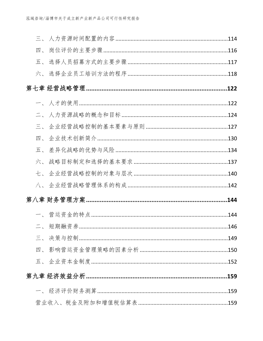 淄博市关于成立新产业新产品公司可行性研究报告_范文_第3页