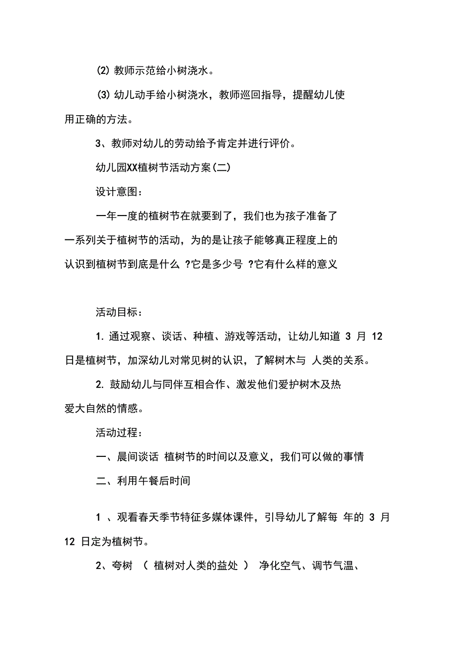 幼儿园XX植树节活动方案_第3页