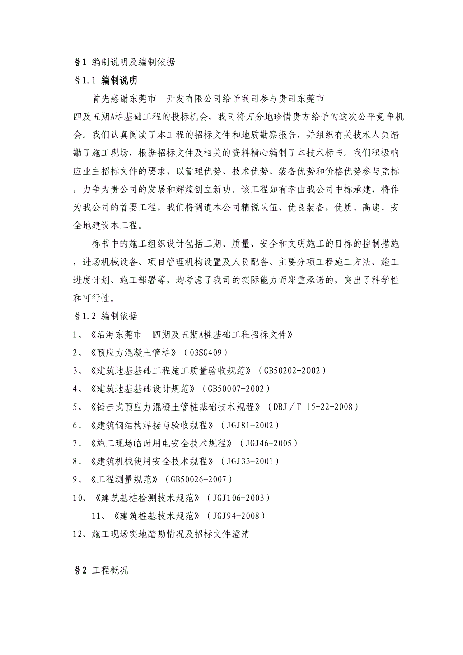 [广东]住宅桩基础工程施工组织设计(phc管桩-技术标)_(DOC 43页)_第4页