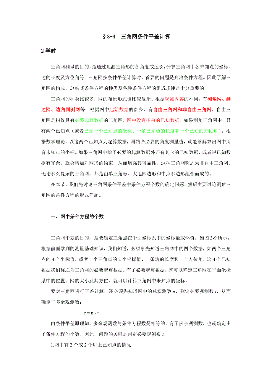 测量平差中条件方程的建立[1].doc_第1页