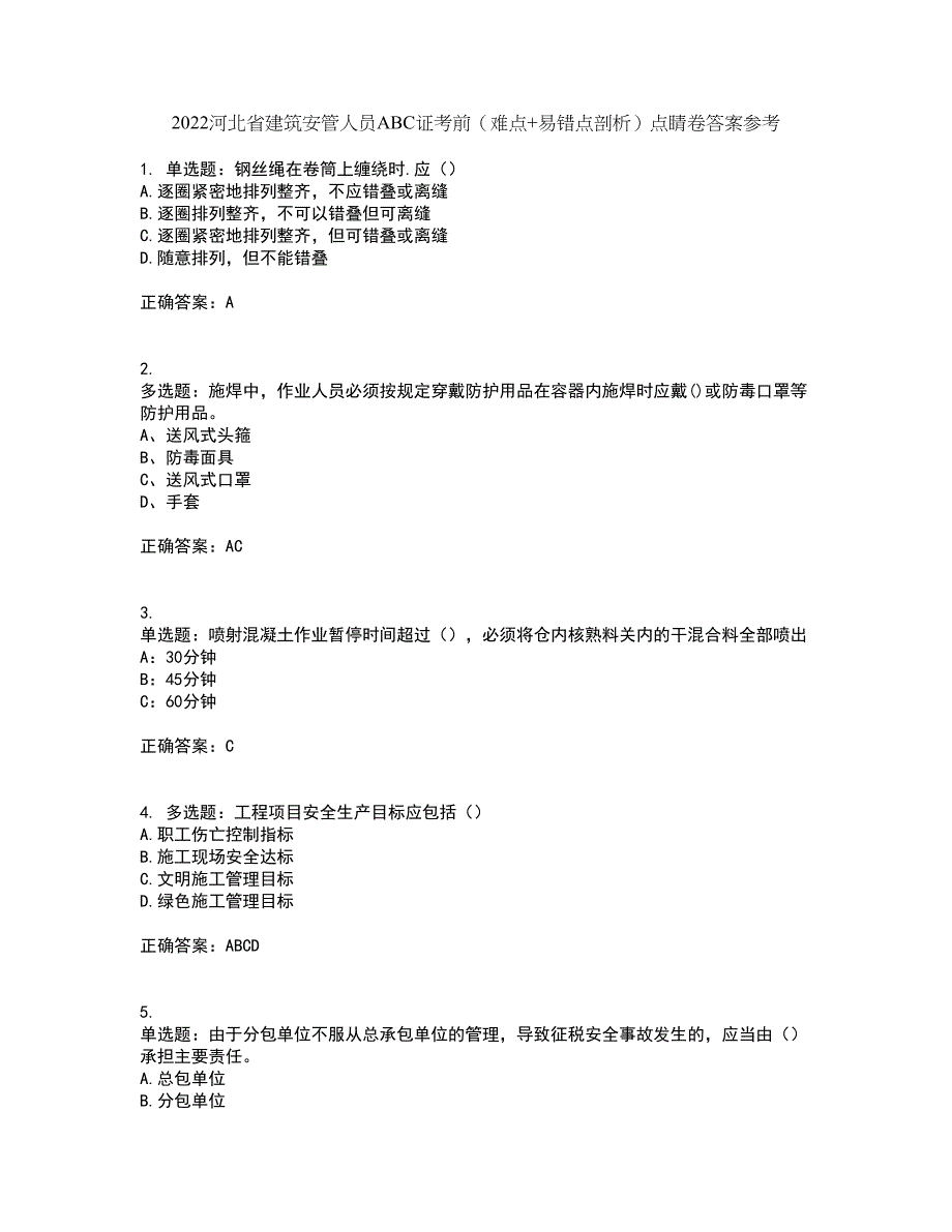 2022河北省建筑安管人员ABC证考前（难点+易错点剖析）点睛卷答案参考89_第1页