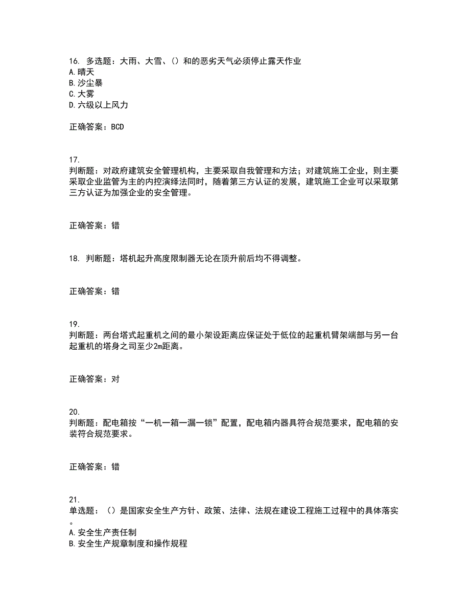 2022河北省建筑安管人员ABC证考前（难点+易错点剖析）点睛卷答案参考89_第4页