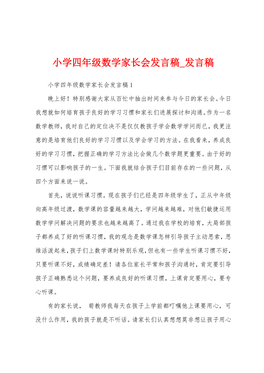 小学四年级数学家长会发言稿.docx_第1页