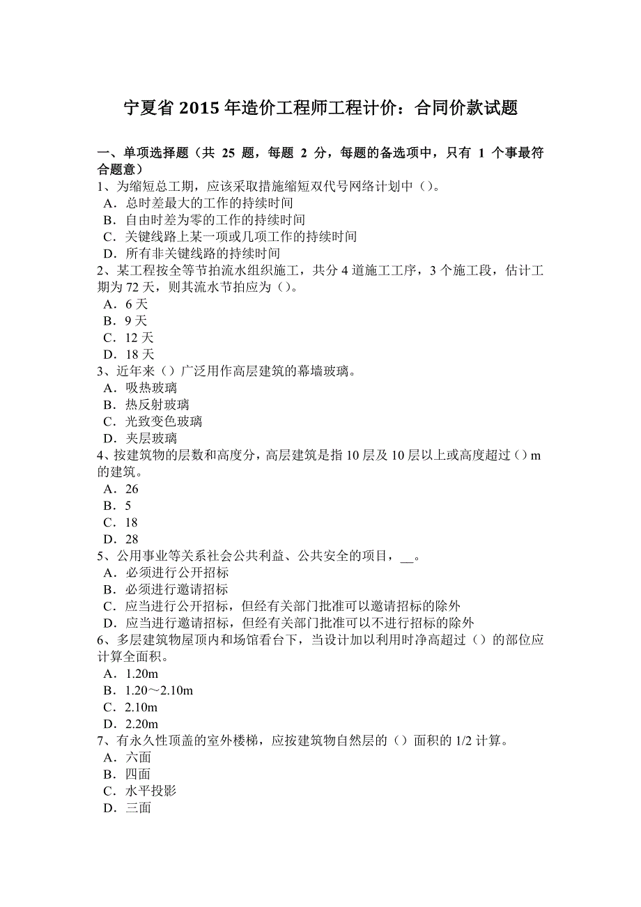 2023年宁夏省造价工程师工程计价合同价款试题_第1页