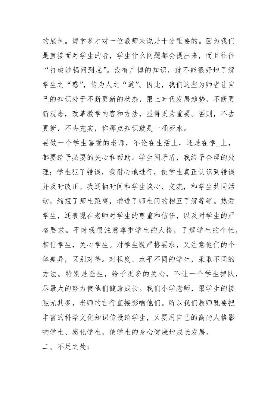 教师师德师风个人总结（共10篇）_第5页